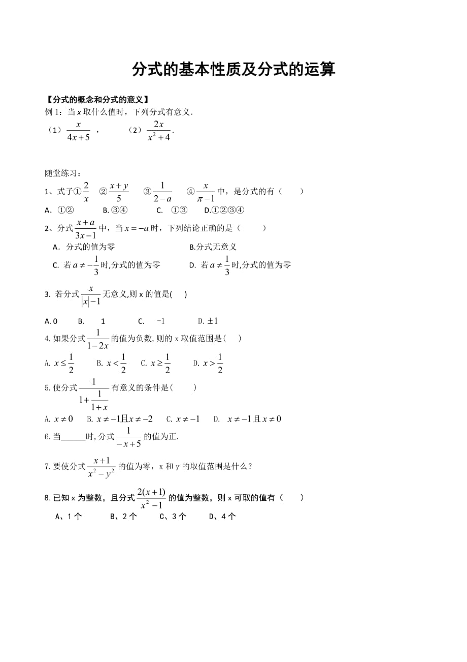 数学人教版八年级上册分式的基本性质及运算_第1页