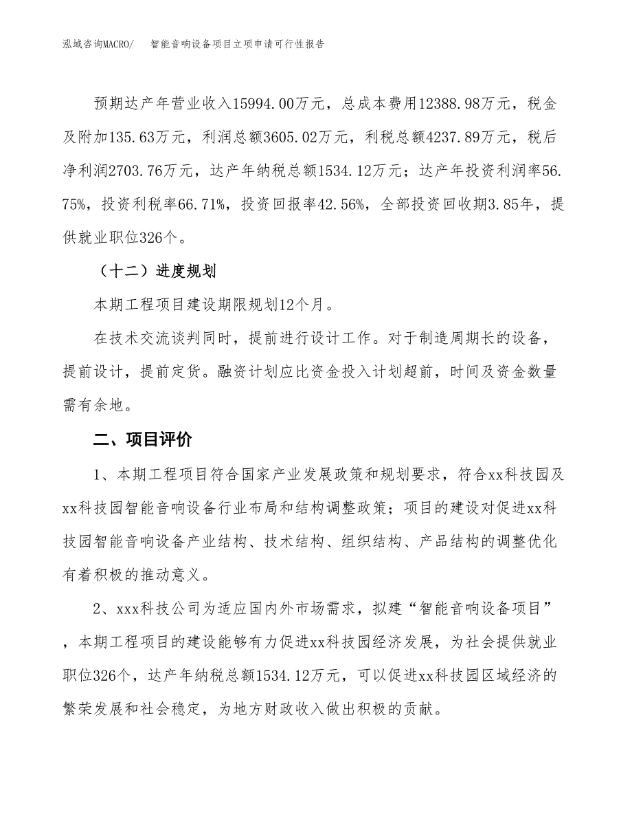 智能音响设备项目立项申请可行性报告_第4页