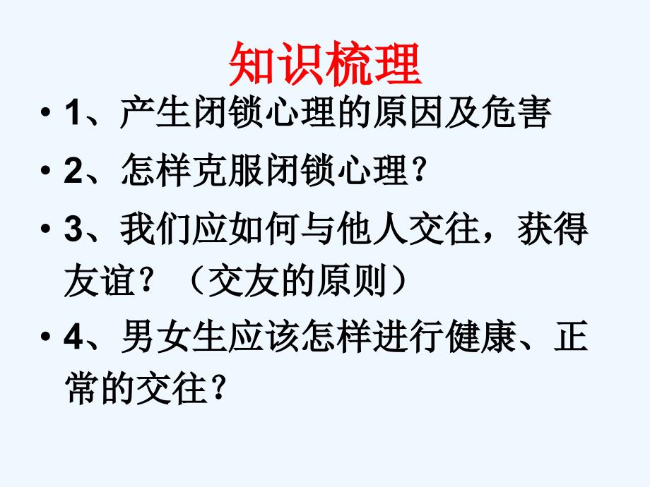 思想品德人教版八年级上册第二单元 师友结伴同行_第2页