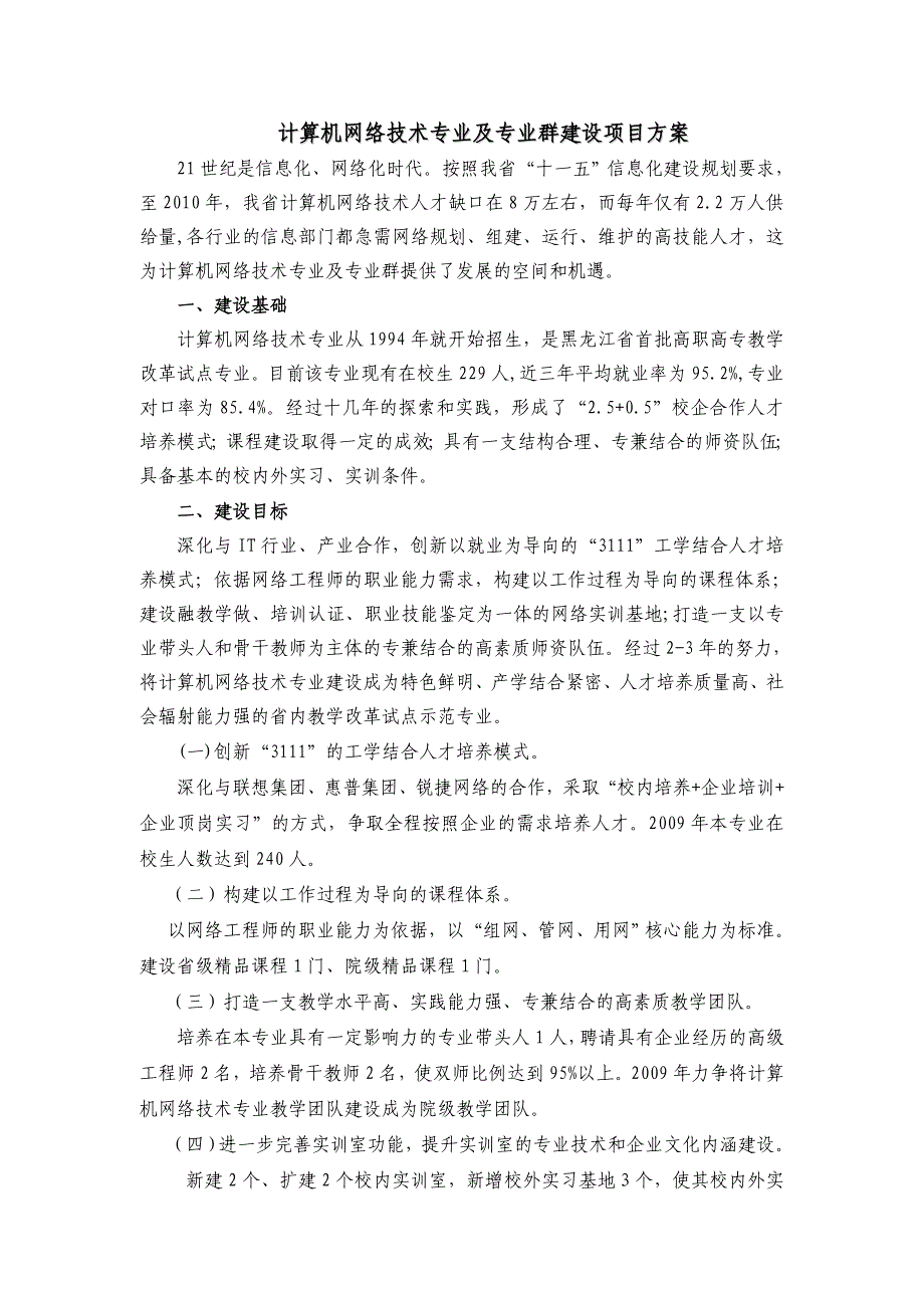 计算机网络技术专业及专业群方案_第1页