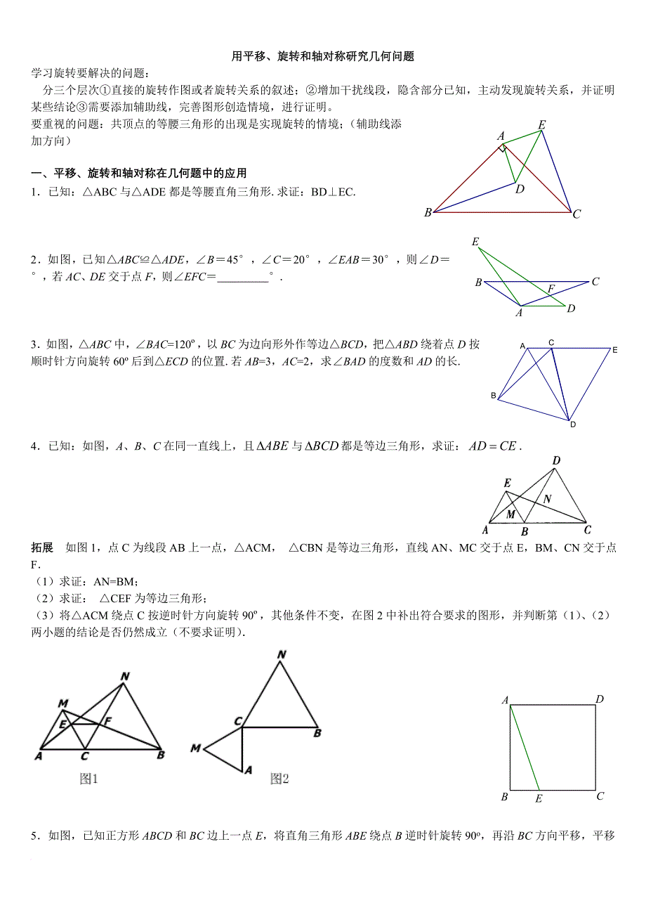 用平移、旋转和轴对称--几何问题_第1页