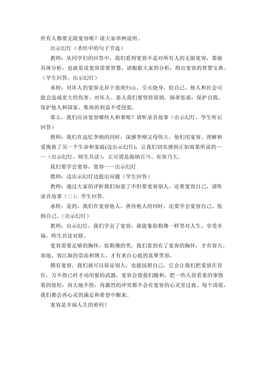 思想品德人教版八年级上册宽容——幸福人生的密码_第2页