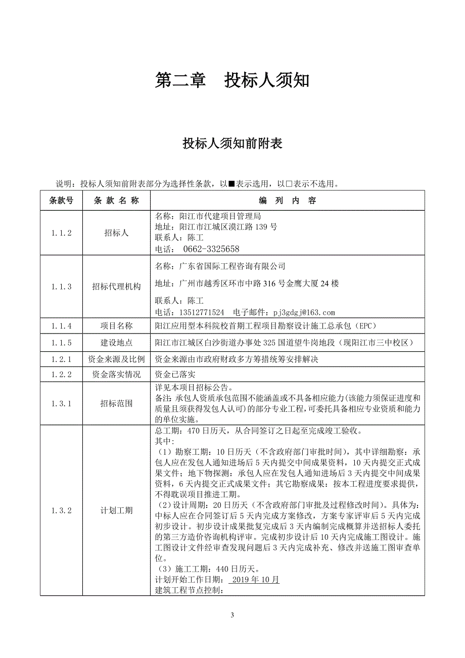 阳江应用型本科院校首期工程项目勘察设计施工总承包（EPC）招标文件_第4页