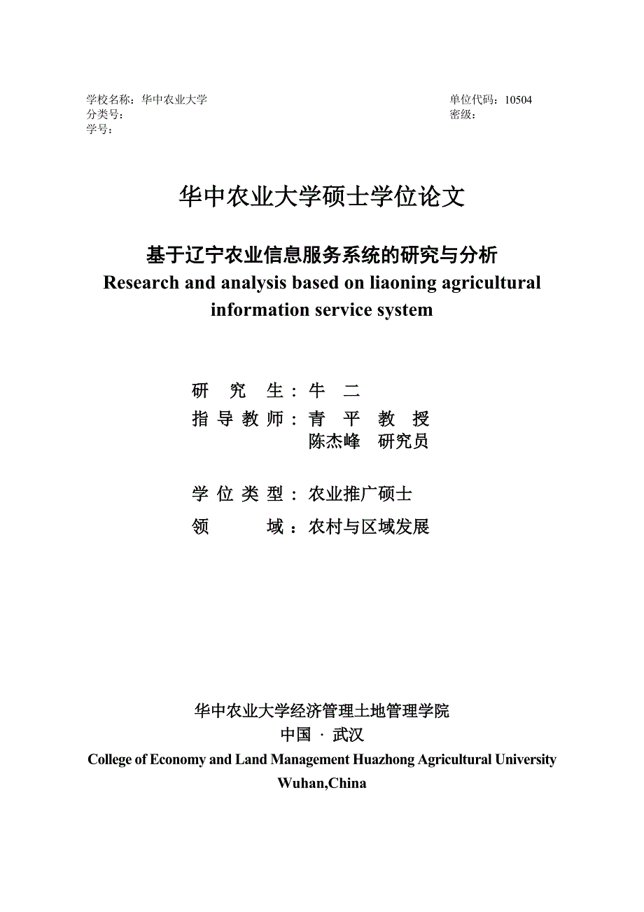 硕士学位论文-基于辽宁农业信息服务系统的研究与分析_第2页