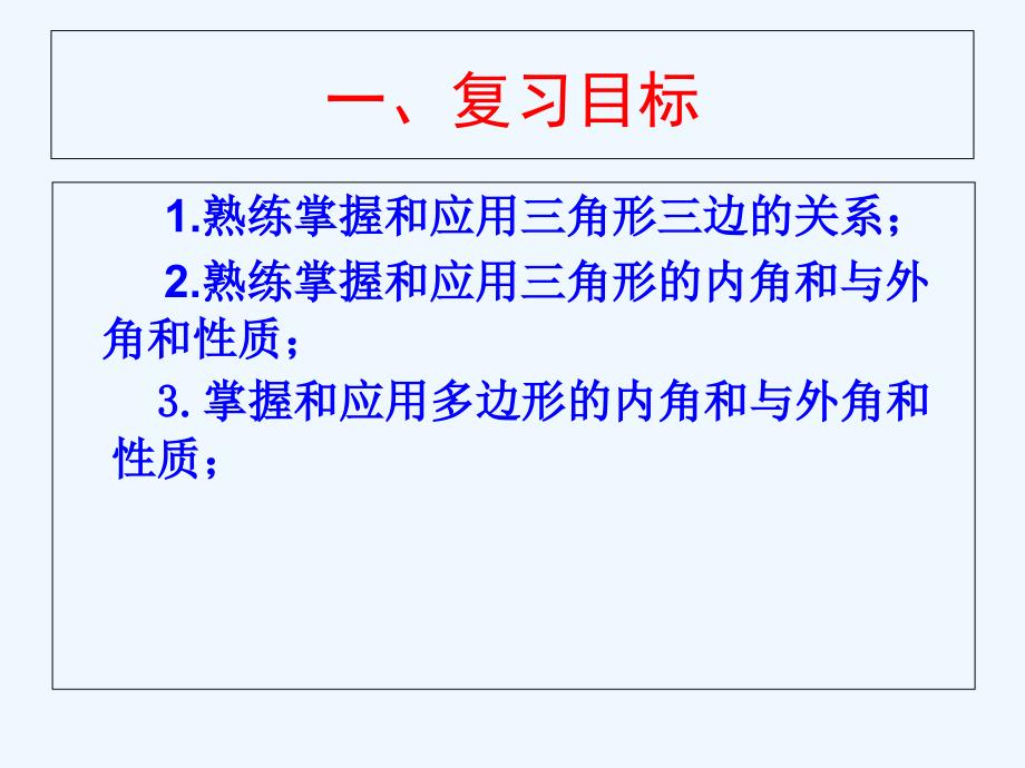 数学人教版八年级上册第11章 三角形的复习课_第2页