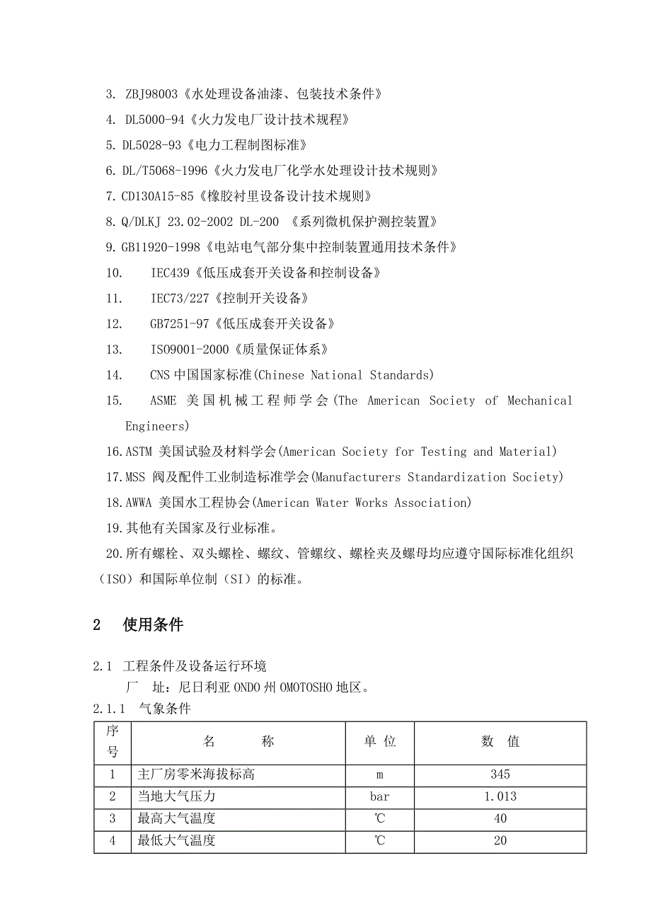 净水器(无阀滤池)技术规范书_第4页