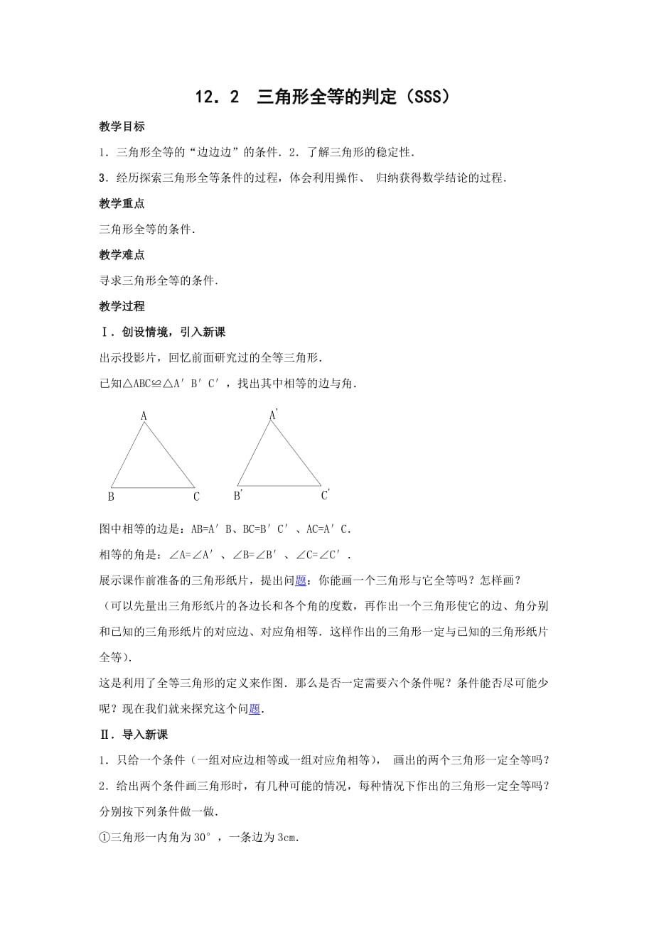 数学人教版八年级上册全等三角形的判定（1）_第1页