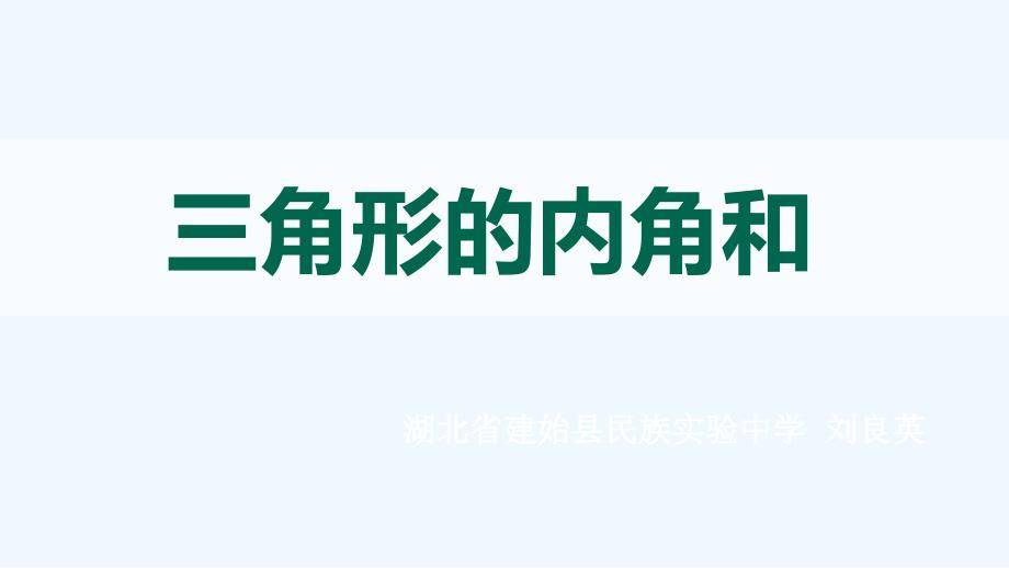 数学人教版八年级上册三角形内角和_第1页