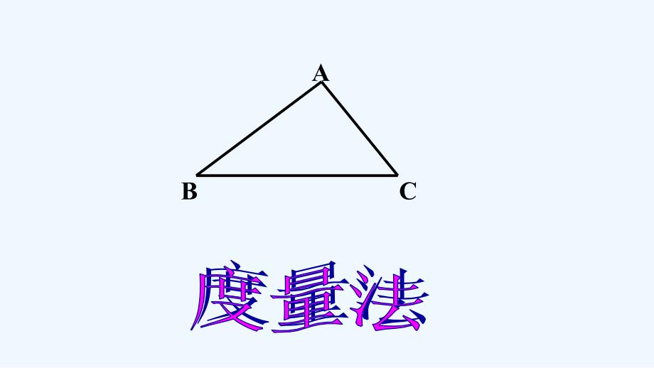 数学人教版八年级上册三角形内角和_第2页