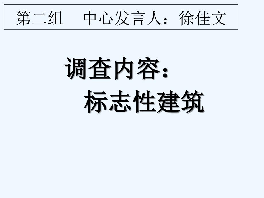 思想品德人教版八年级上册标志性建筑_第1页