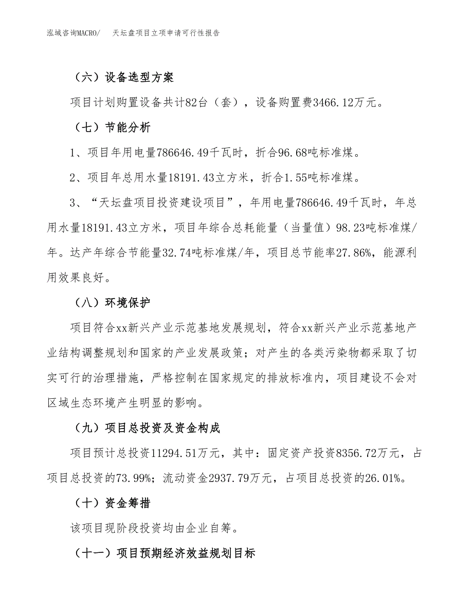 天坛盘项目立项申请可行性报告_第3页