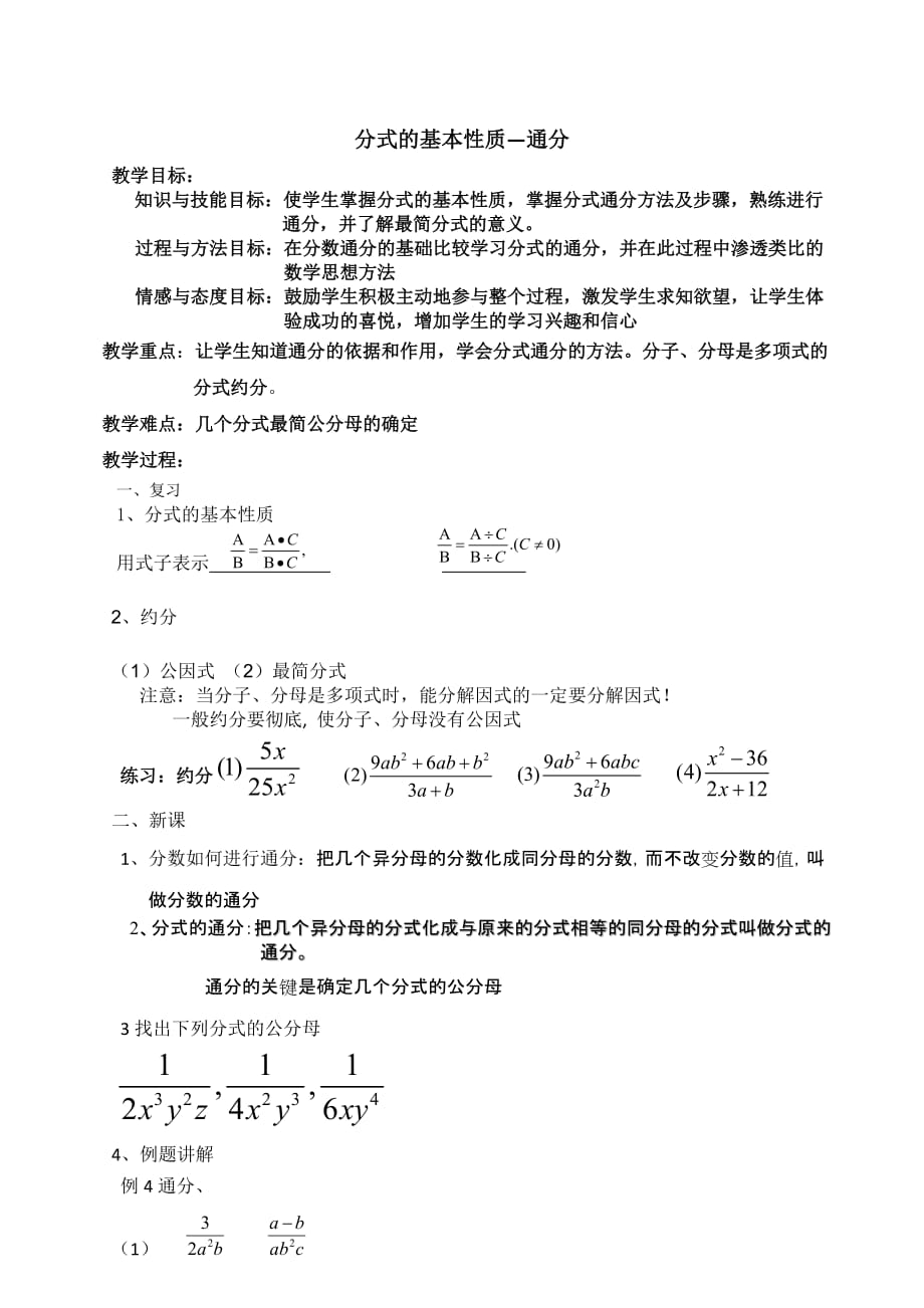 数学人教版八年级上册分式的基本性质通分_第1页
