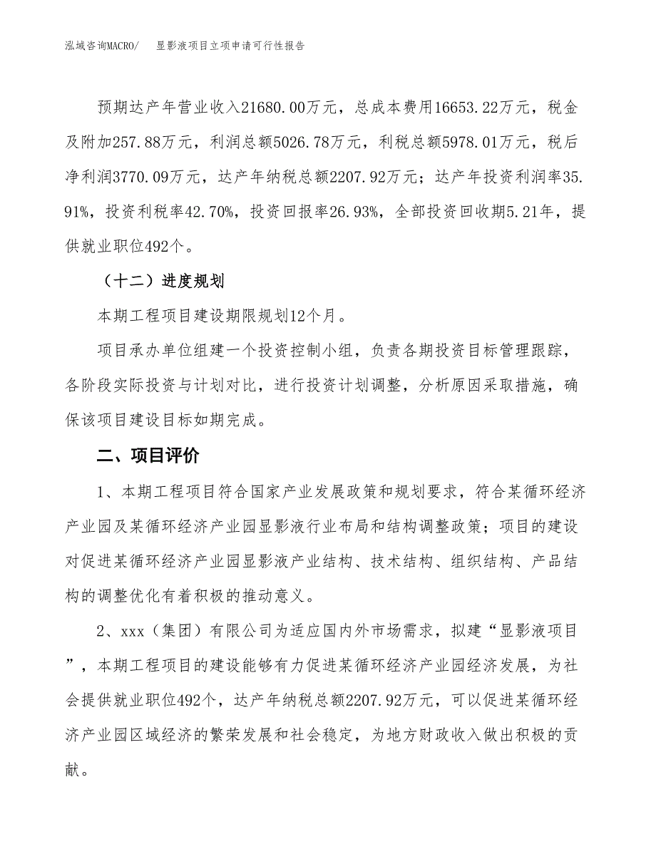 显影液项目立项申请可行性报告_第4页