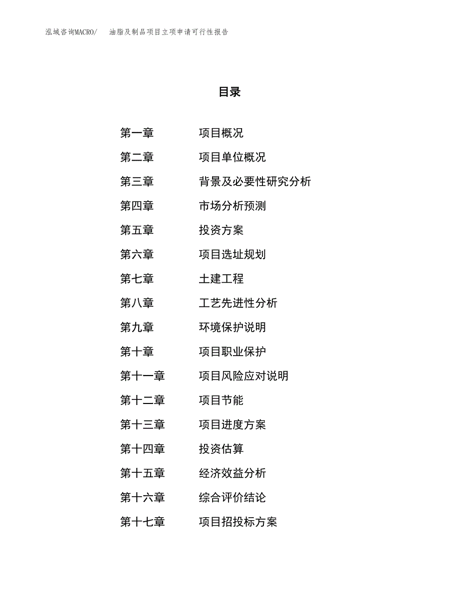 油脂及制品项目立项申请可行性报告_第1页