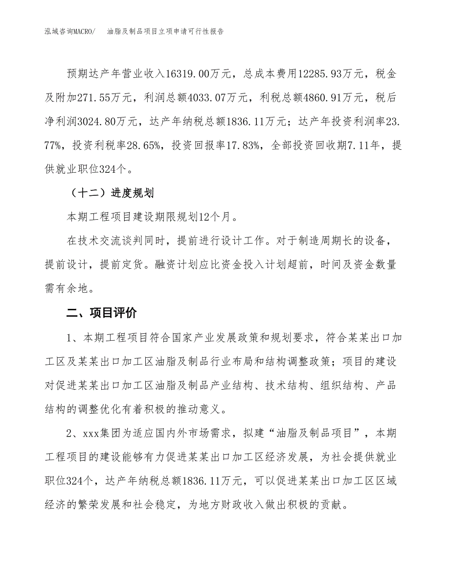 油脂及制品项目立项申请可行性报告_第4页