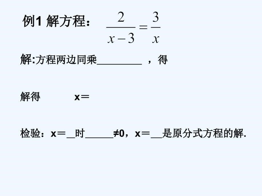 数学人教版八年级上册《分式方程》第1课时_第5页