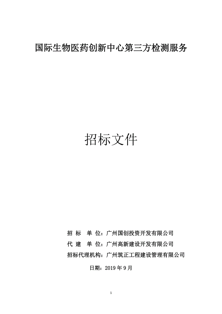 国际生物医药创新中心第三方检测服务招标文件_第1页