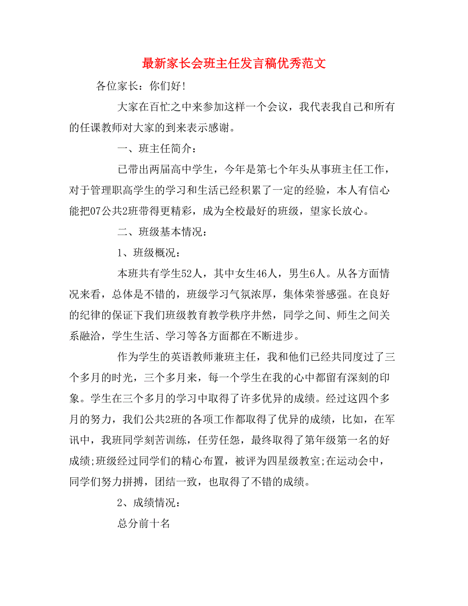 2019年最新家长会班主任发言稿优秀范文_第1页