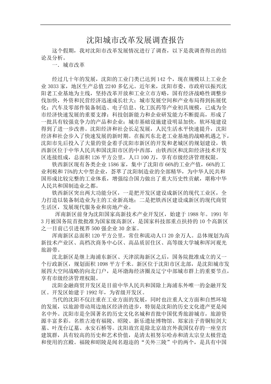 沈阳市城市改革发展调查报告_第1页