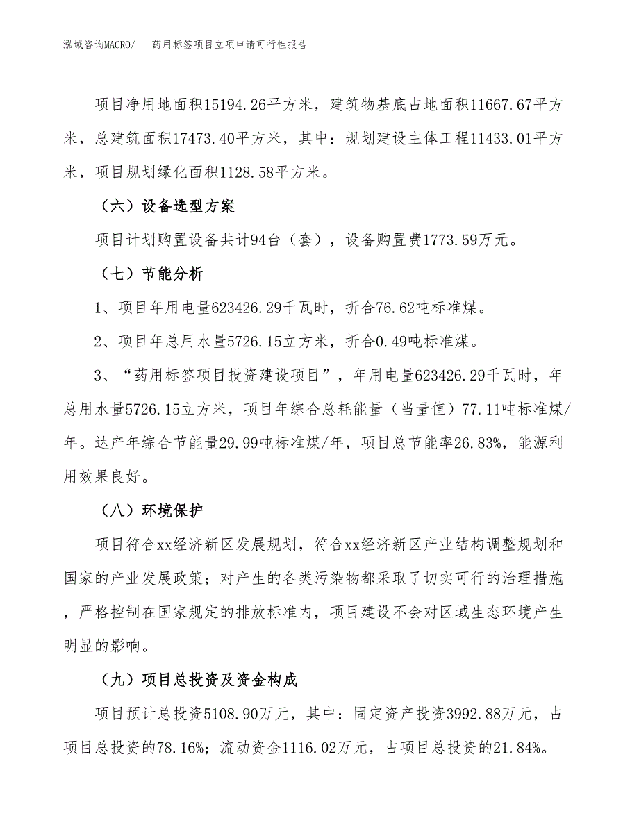 药用标签项目立项申请可行性报告_第3页