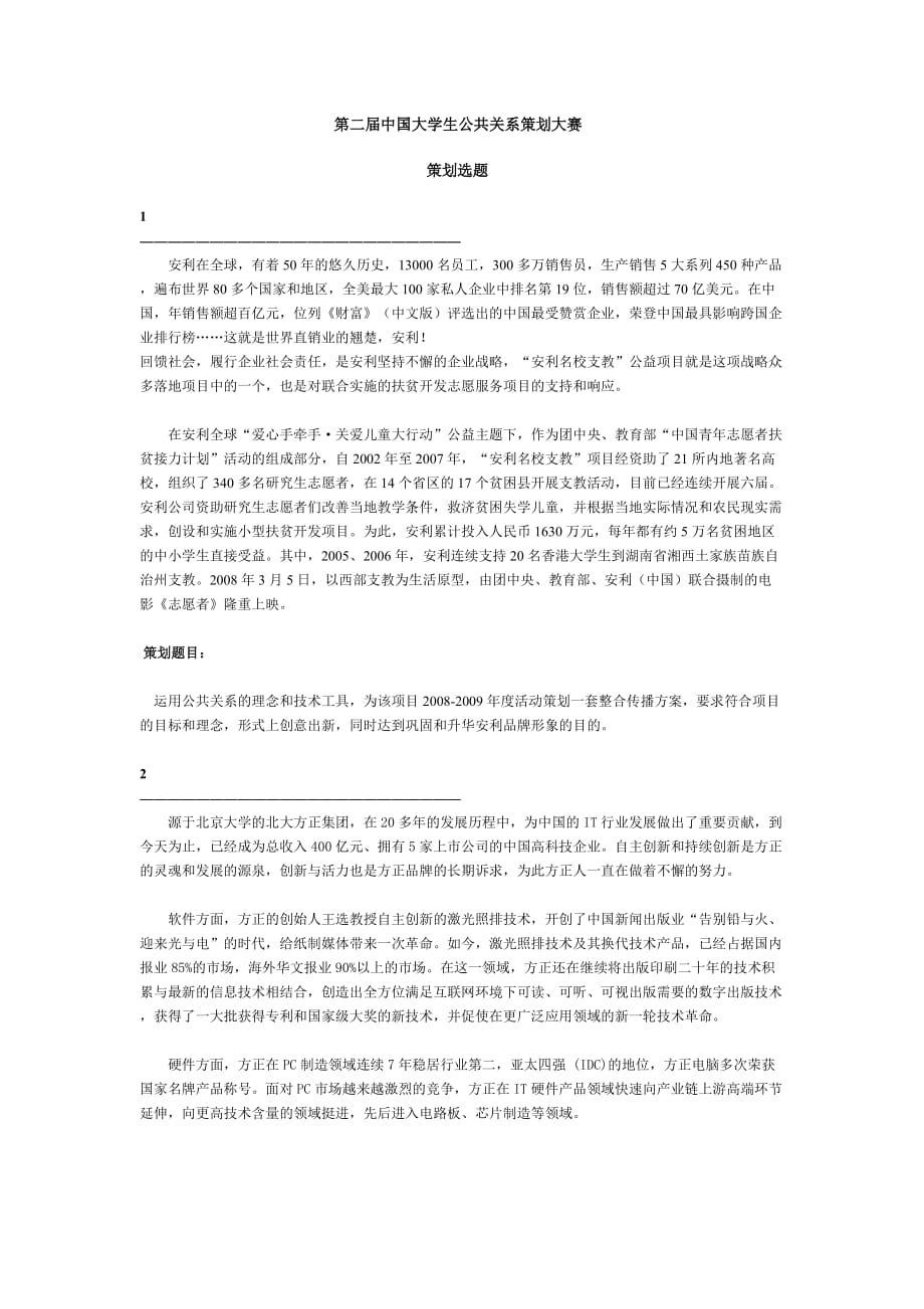 第二届中国大学生公共关系策划大赛策划选题-[1]_第1页