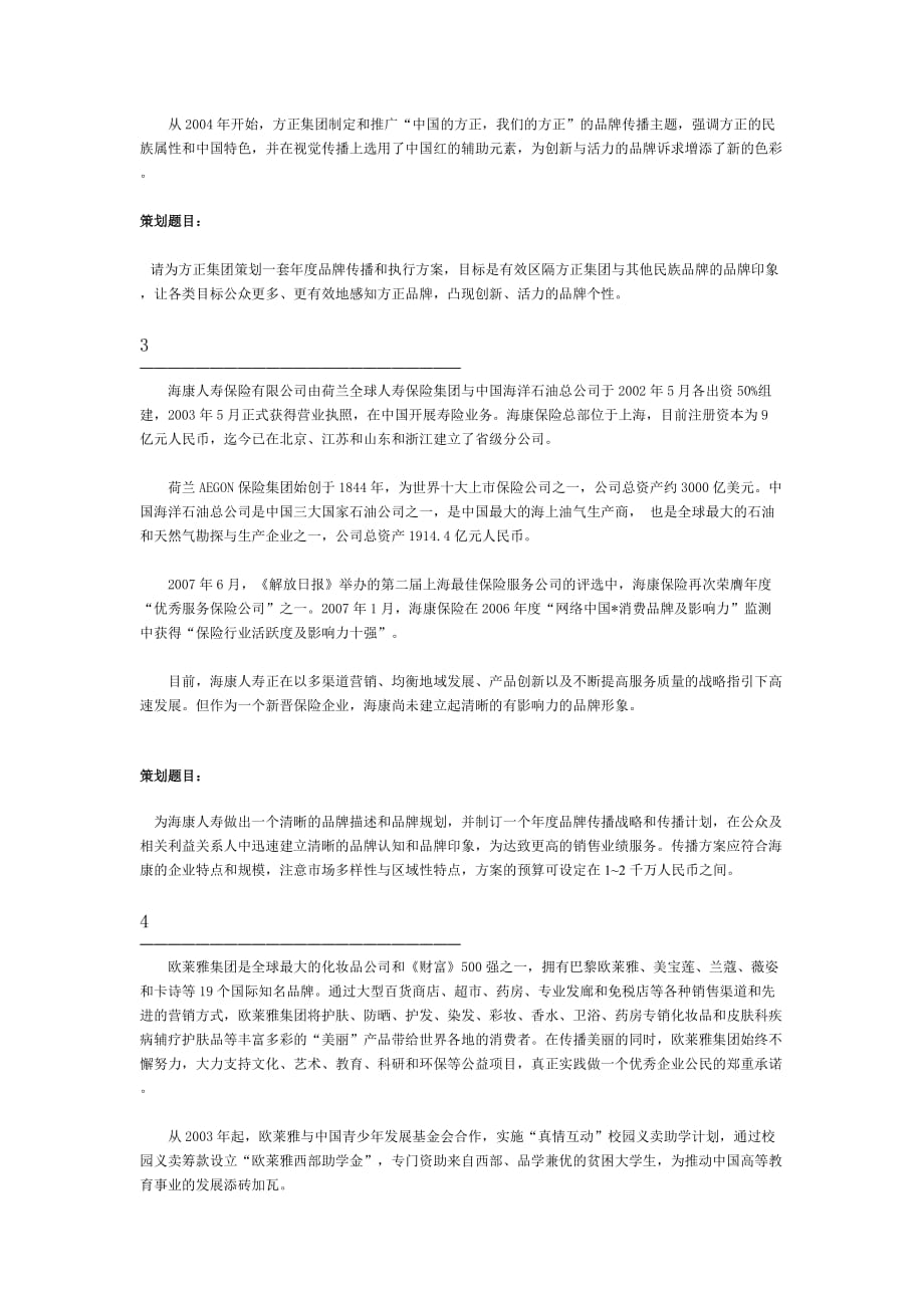 第二届中国大学生公共关系策划大赛策划选题-[1]_第2页