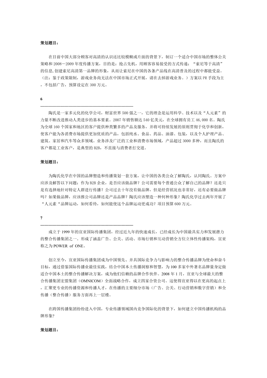 第二届中国大学生公共关系策划大赛策划选题-[1]_第4页