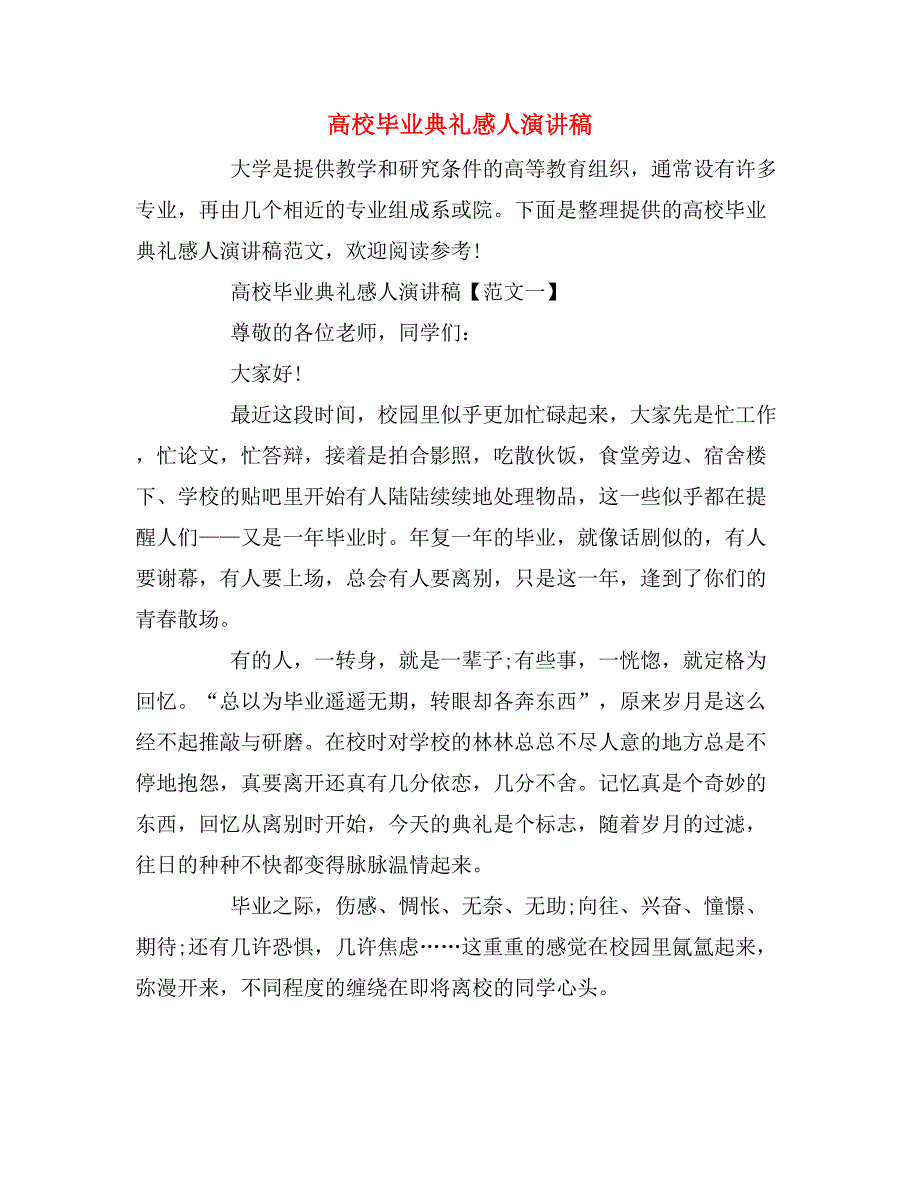 2019年高校毕业典礼感人演讲稿_第1页