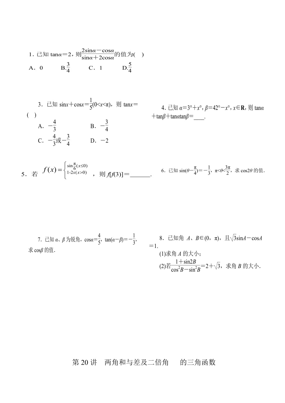 第20讲两角和与差及二倍角---的三角函数_第4页