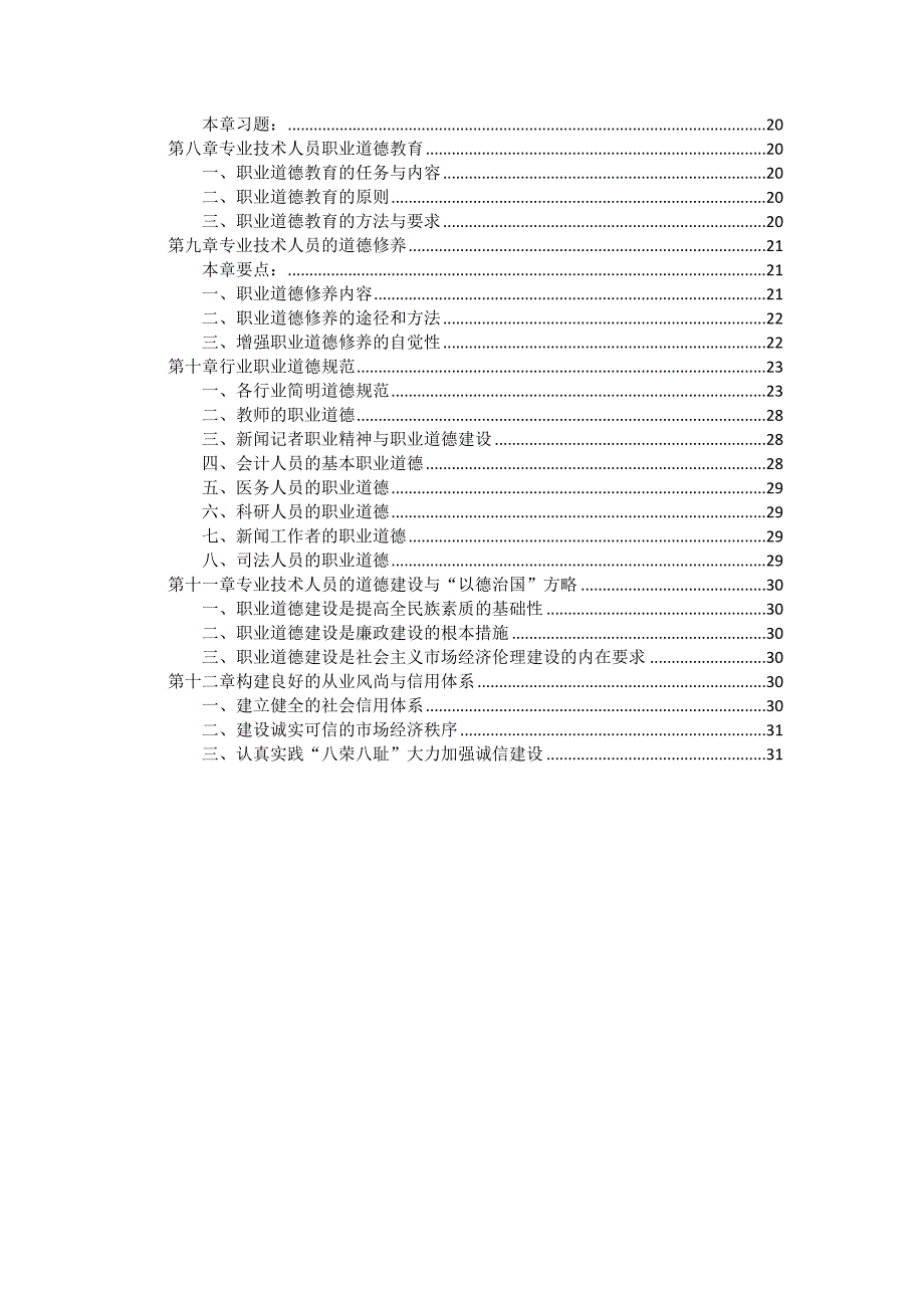 专业技术人员职业道德段伟文_第2页