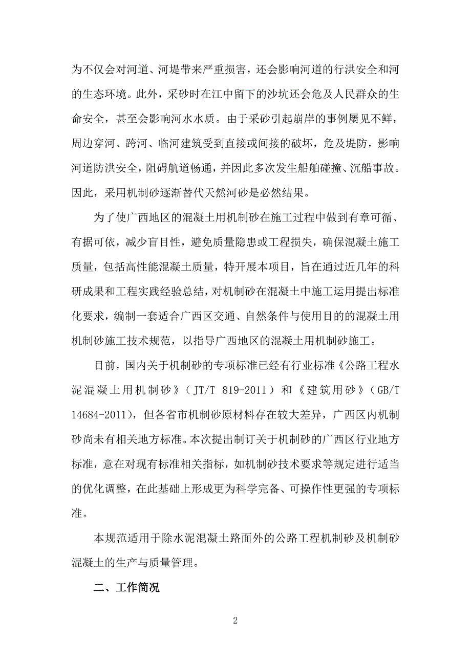 混凝土用机制砂技术规范广西交通运输标准化技术委员会_第2页