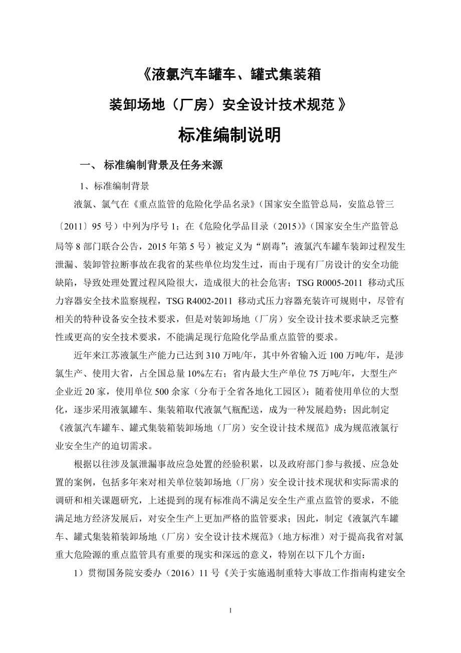 标准编制说明江苏安全生产科学研究院_第1页