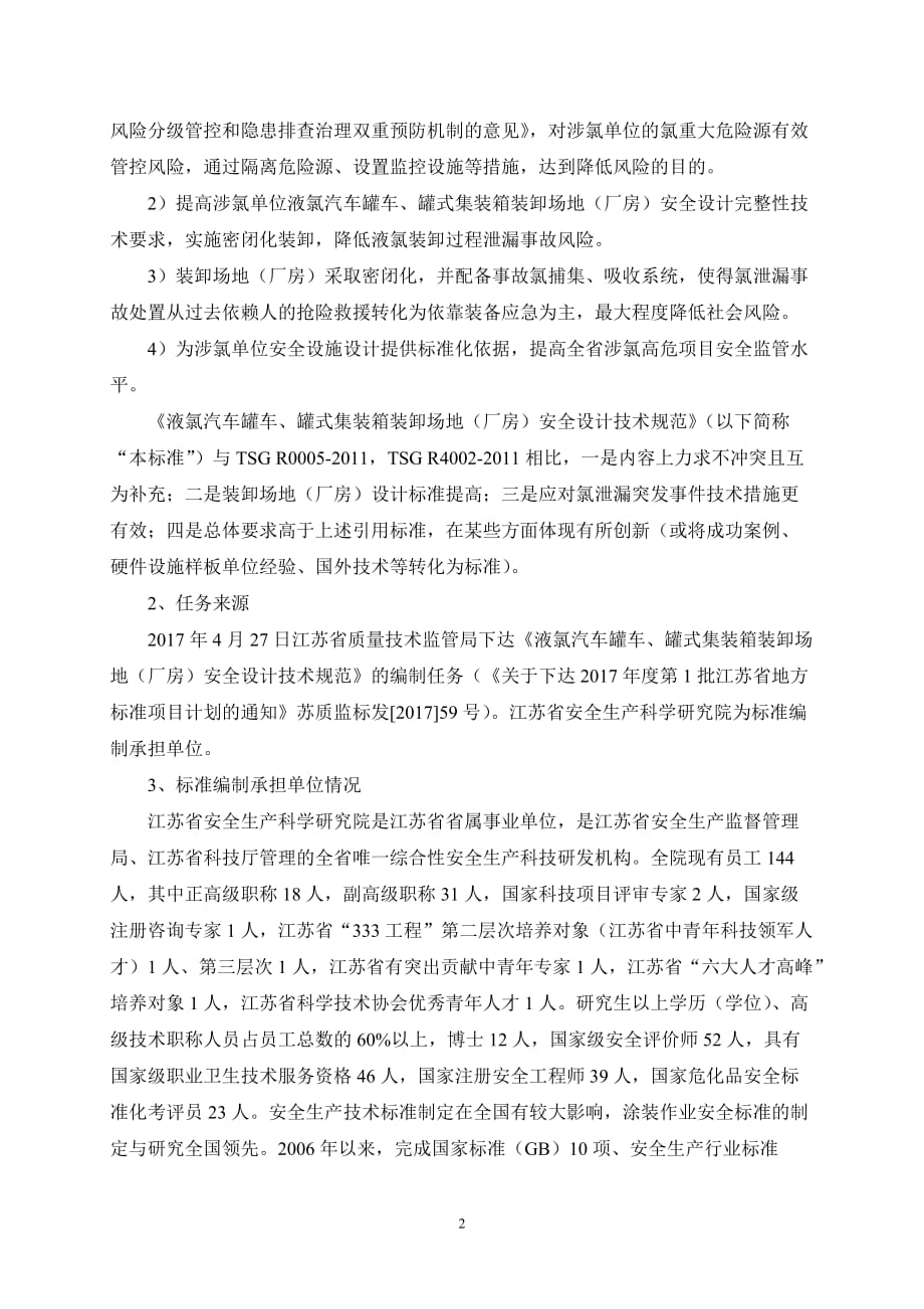 标准编制说明江苏安全生产科学研究院_第2页