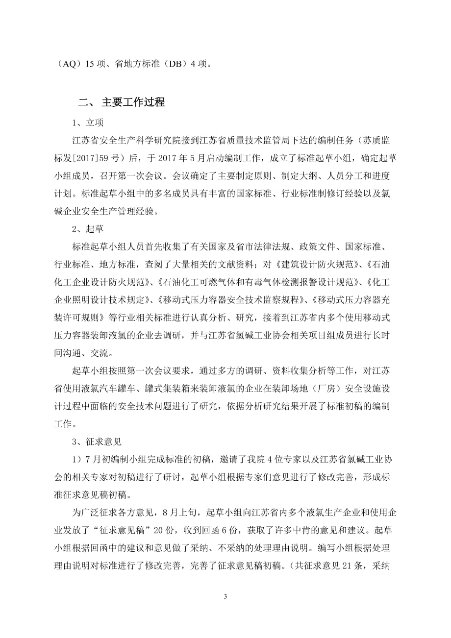 标准编制说明江苏安全生产科学研究院_第3页
