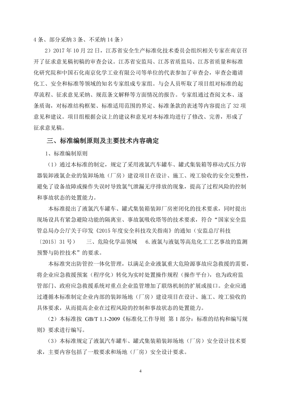 标准编制说明江苏安全生产科学研究院_第4页