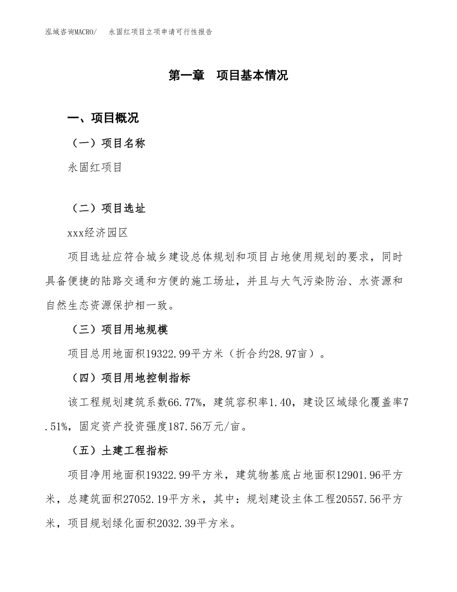 永固红项目立项申请可行性报告_第2页