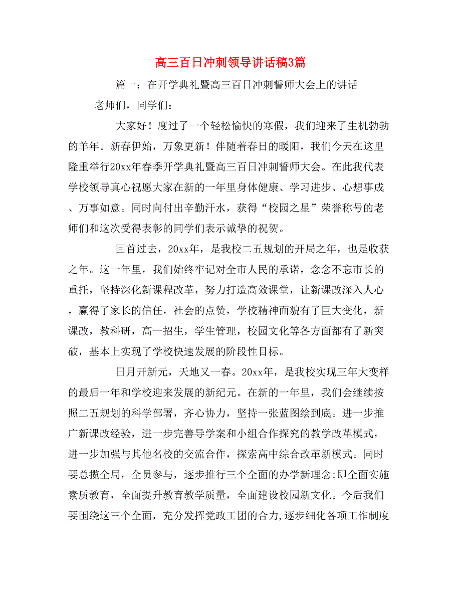 2019年高三百日冲刺领导讲话稿3篇_第1页