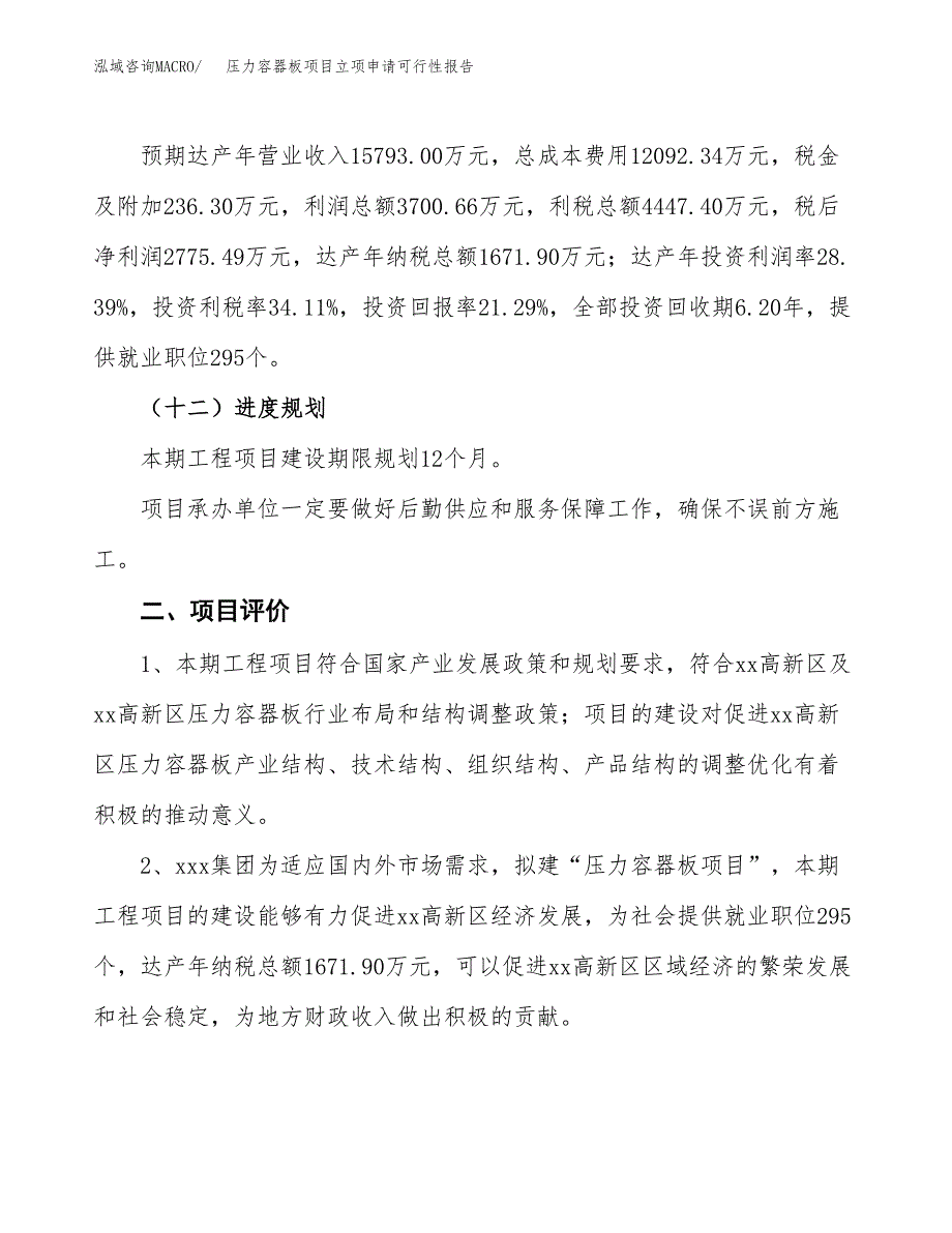 压力容器板项目立项申请可行性报告_第4页