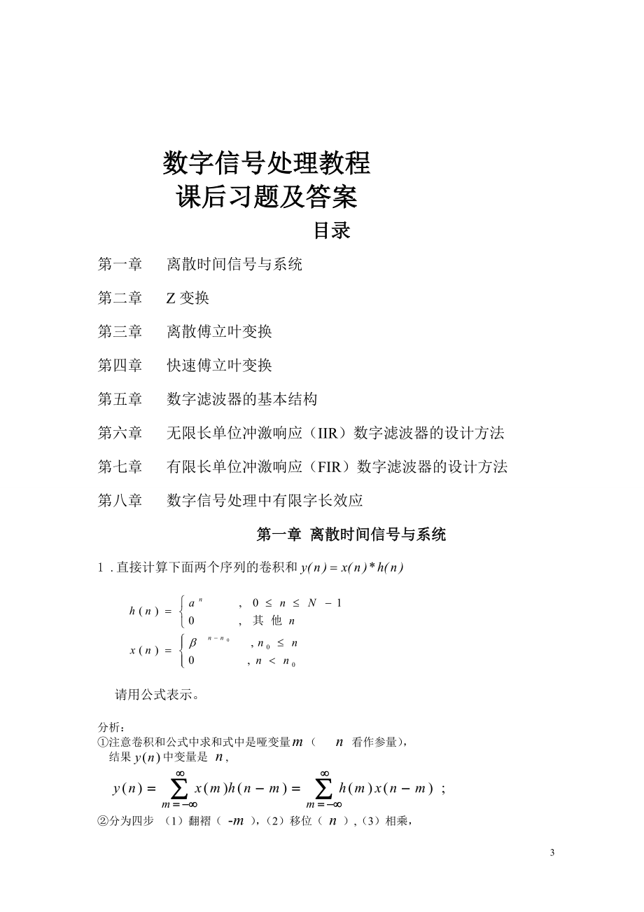 数字信号处理教程答案_第1页