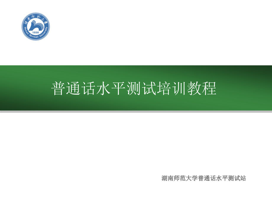 《普通话水平测试培训教程》_第1页