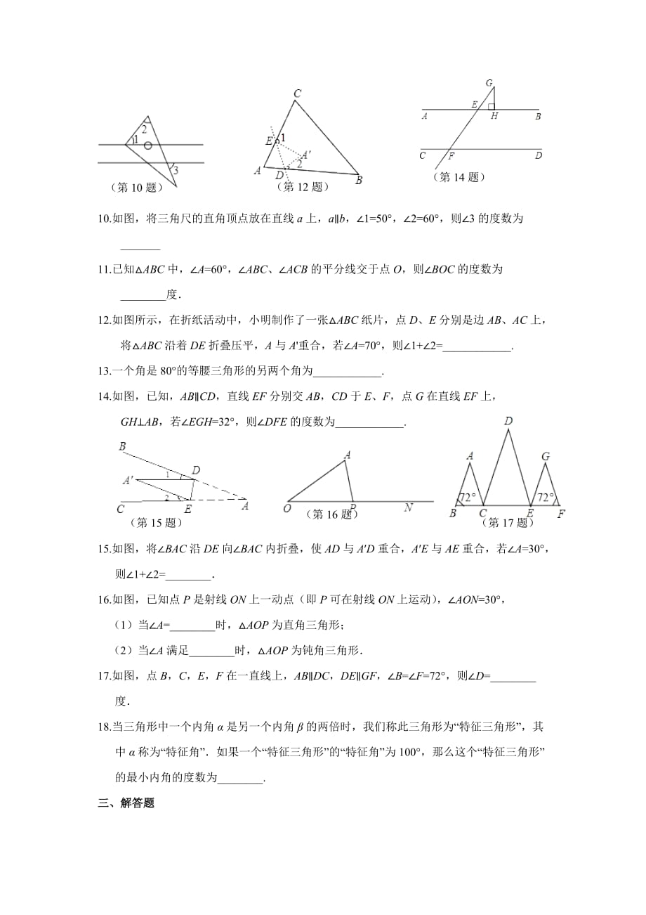 数学人教版八年级上册三角形内角和练习_第2页