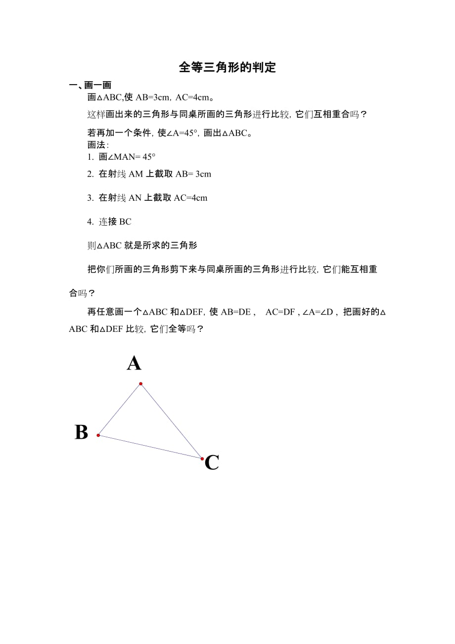 数学人教版八年级上册全等三角形的判定(sas)_第1页