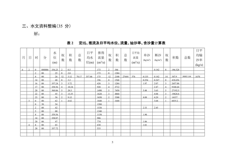 水文勘测工内业操作答案及评分标准_第5页