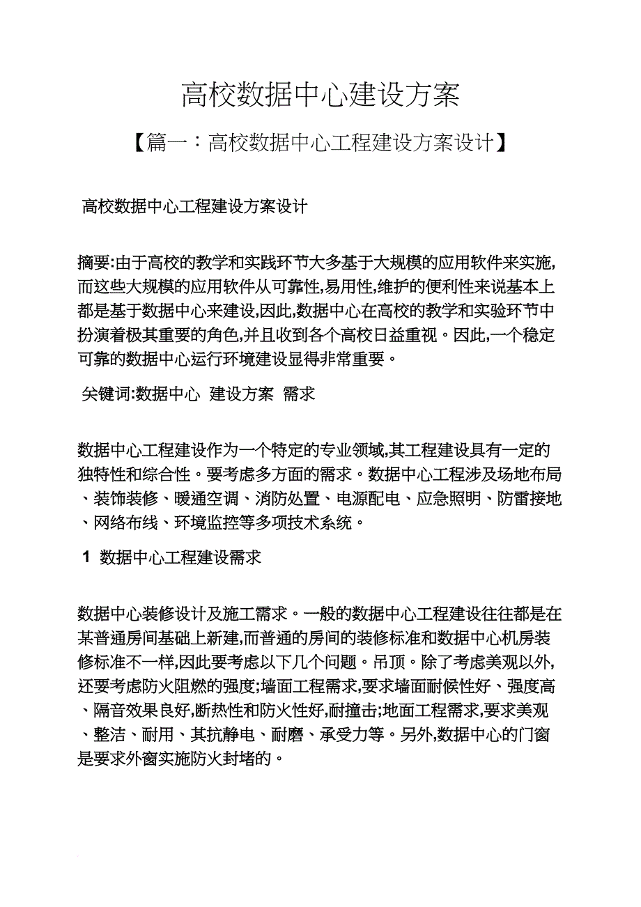 活动方案之高校数据中心建设方案_第1页