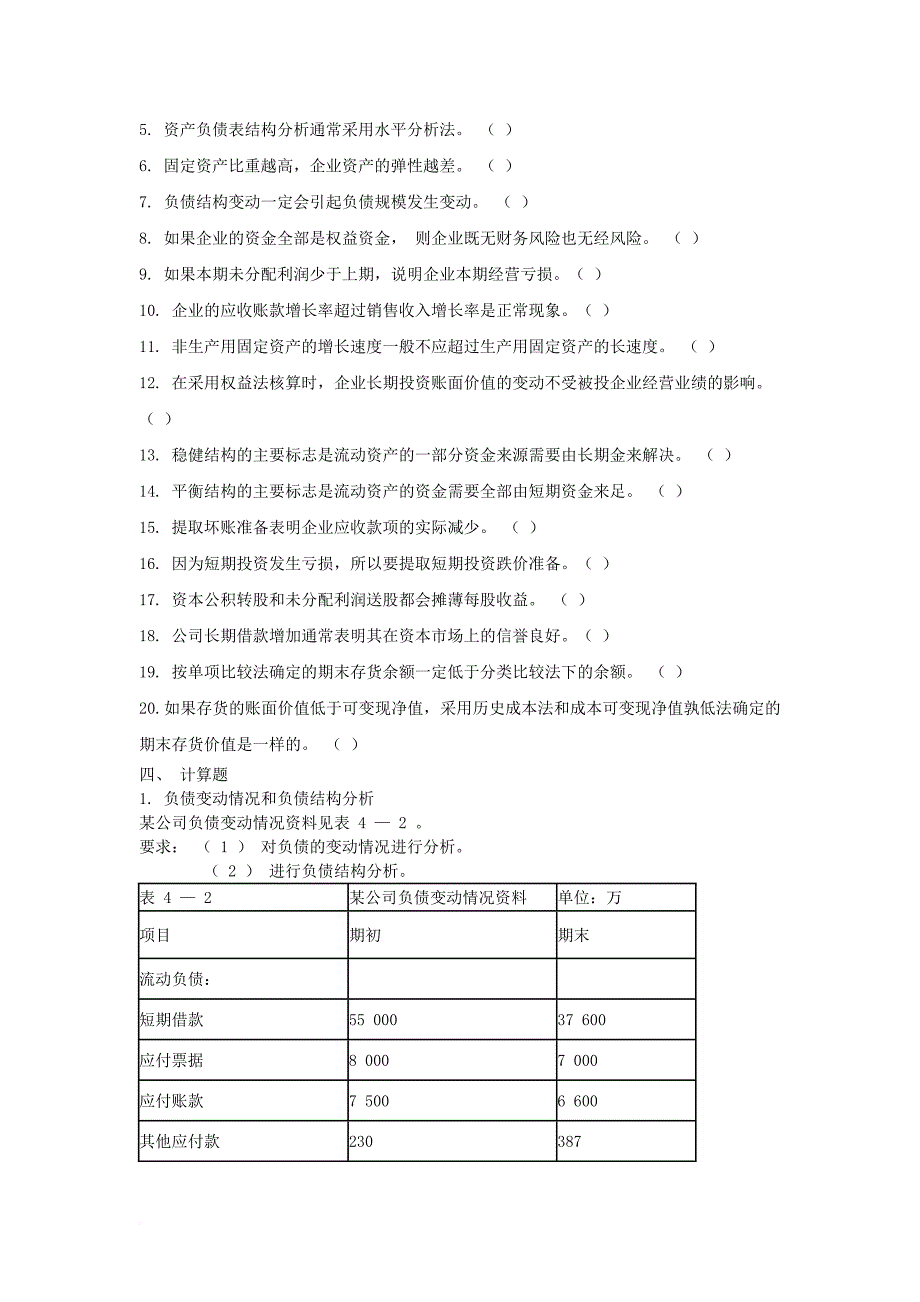 第4章--资产负债表分析习题_第3页