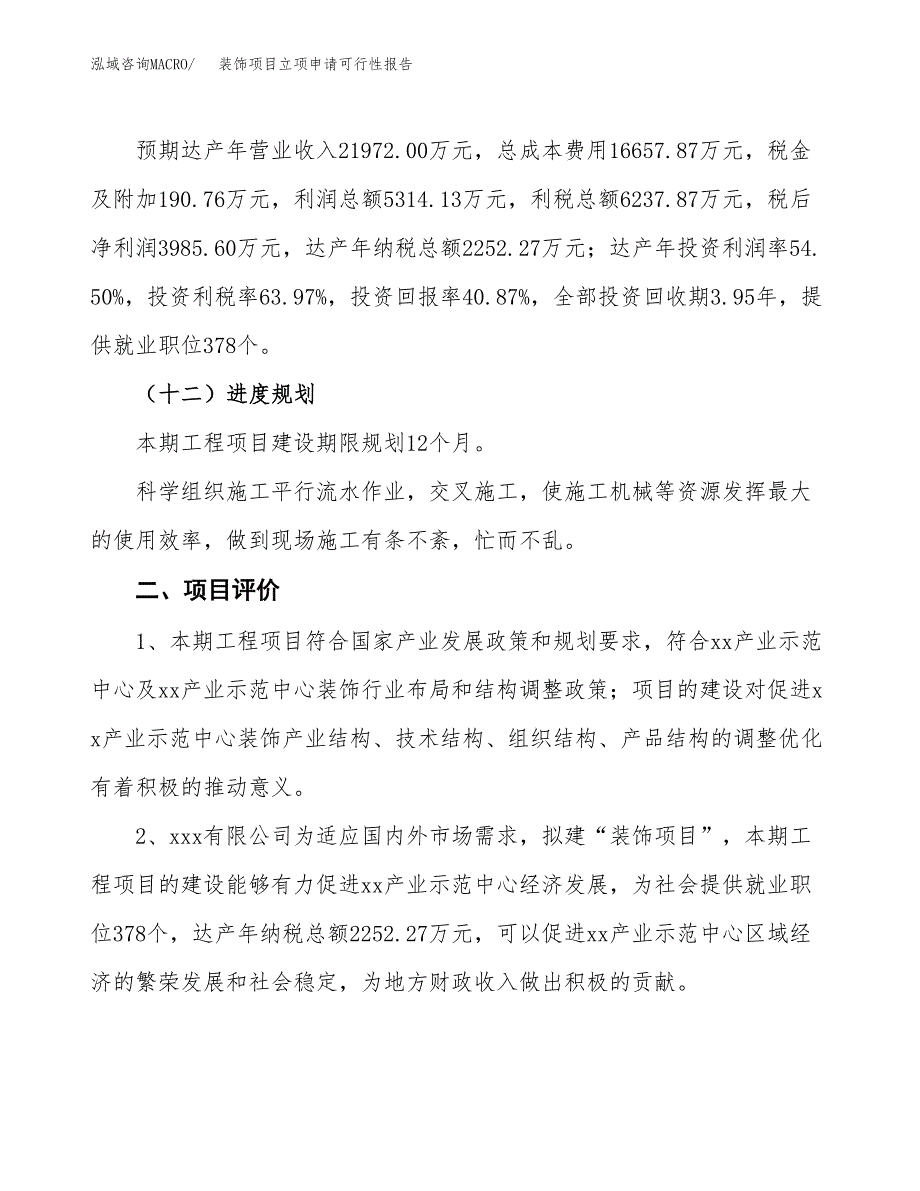 装饰项目立项申请可行性报告_第4页