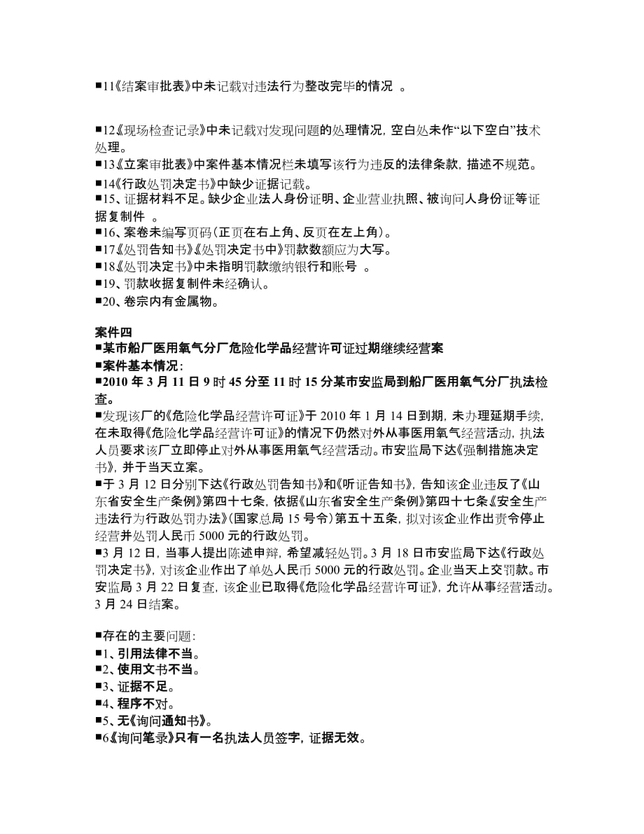 安全生产行政执法案例分析赵明_第4页