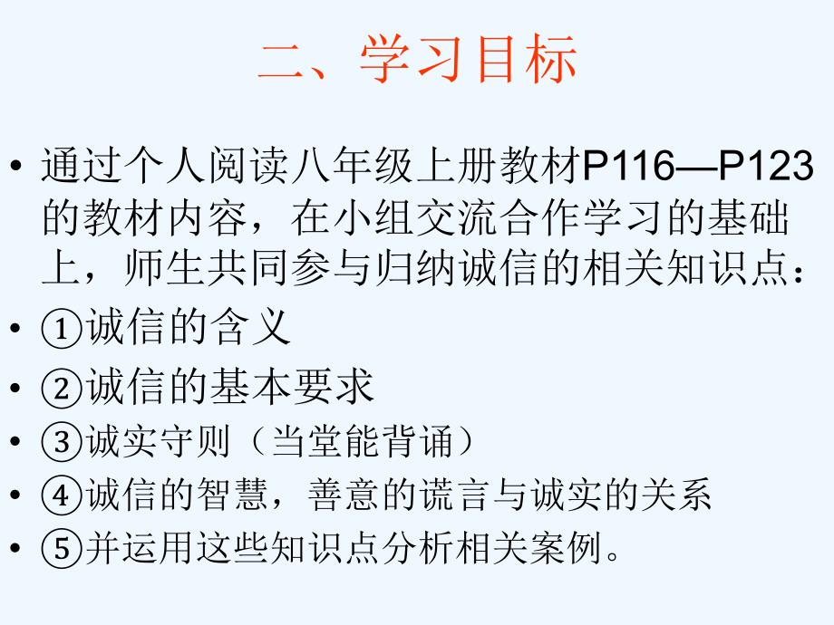 思想品德人教版八年级上册初二上册政治第十课诚信做人到永远课赛_第3页