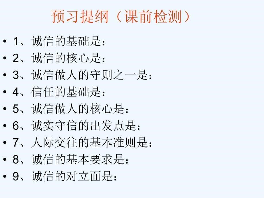 思想品德人教版八年级上册初二上册政治第十课诚信做人到永远课赛_第5页