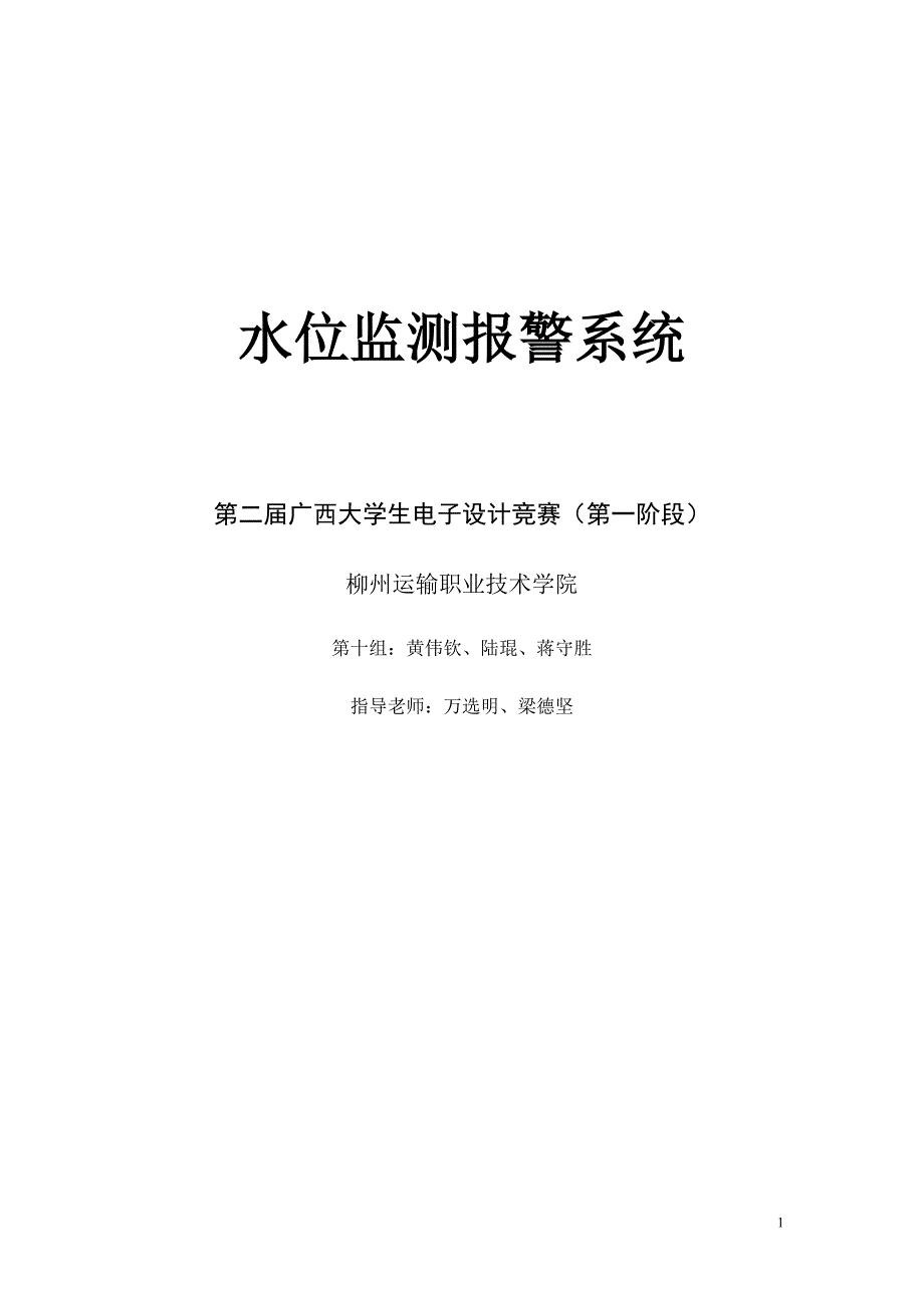 水位监测报警系统_第1页